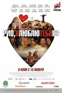 Рио, я люблю тебя / Rio, Eu Te Amo