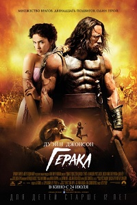 Геракл / Hercules