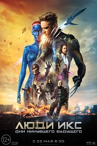 Люди Икс: Дни минувшего будущего / X-Men: Days of Future Past