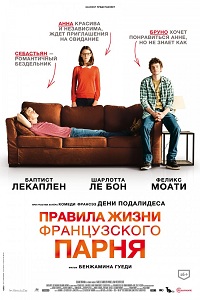 Правила жизни французского парня / Libre et assoupi