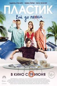 Пластик / Plastic