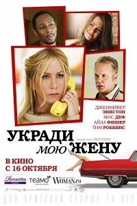 Укради мою жену / Life of Crime