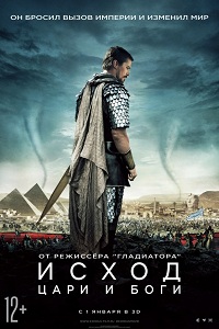 Исход: Цари и боги / Exodus: Gods and Kings