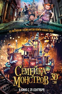 Семейка монстров / The Boxtrolls
