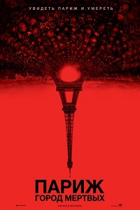 Париж: Город мёртвых / As Above, So Below
