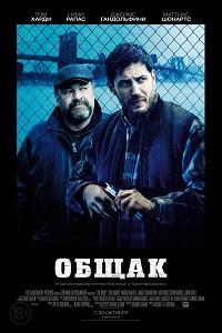 Общак / The Drop
