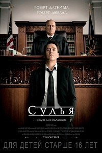 Судья / The Judge