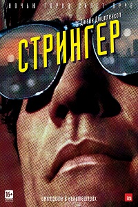 Стрингер / Nightcrawler
