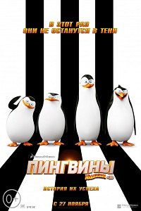 Пингвины Мадагаскара / Penguins of Madagascar