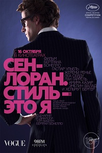 Сен-Лоран. Стиль – это я / Saint Laurent