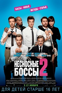 Несносные боссы 2 / Horrible Bosses 2